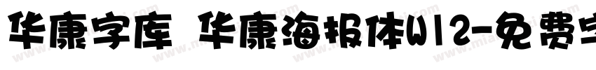 华康字库 华康海报体W12字体转换